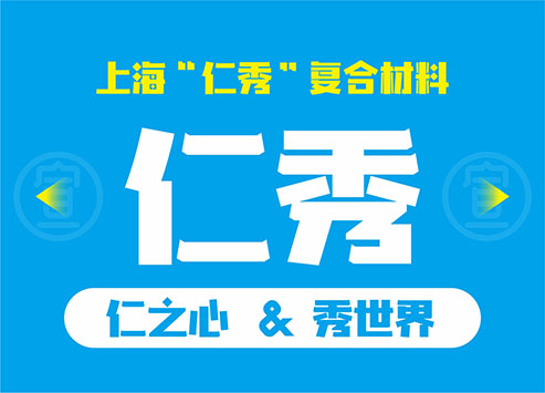 “仁秀”商标注册与网站建设