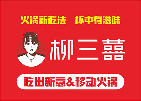 “柳三囍”火锅杯品牌注册